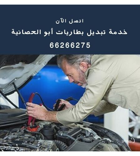 تبديل بطاريات أبو الحصانية