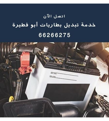 تبديل بطاريات أبو فطيرة