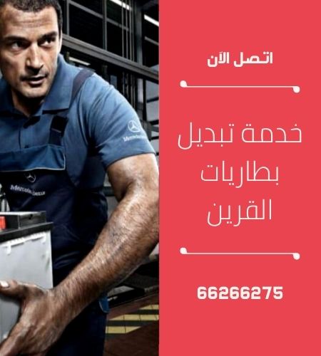 تبديل بطاريات القرين