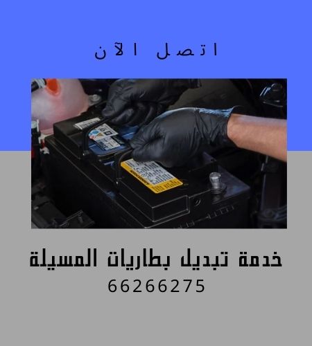 تبديل بطاريات المسيلة