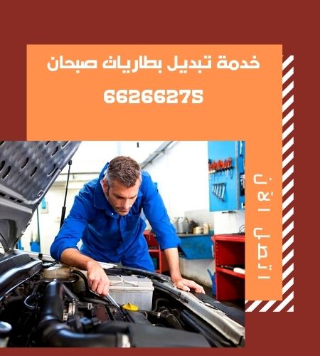 تبديل بطاريات صبحان