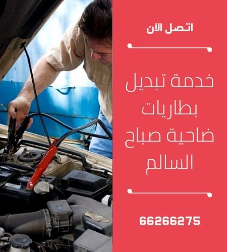 تبديل بطاريات ضاحية صباح السالم