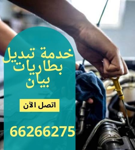 خدمة تبديل بطاريات بيان