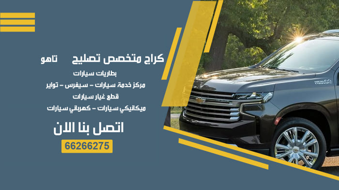 كراج تصليح تاهو