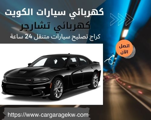 كهربائي تشارجر | 66266275 | افضل فني كهربائي سيارات تشارجر الكويت 24 ساعة