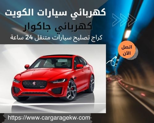 كهربائي جاكوار | 66266275 | افضل فني كهربائي سيارات جاكوار الكويت 24 ساعة