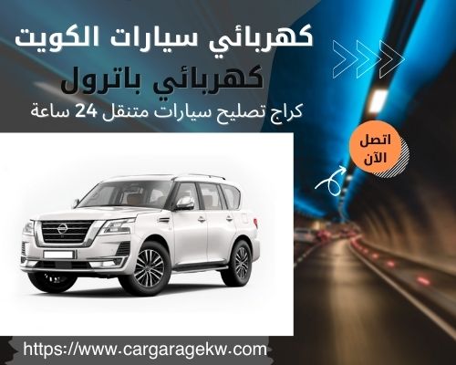 كهربائي باترول | 66266275 | افضل فني كهربائي سيارات باترول الكويت 24 ساعة