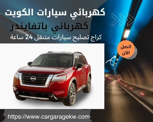 كهربائي باتفايندر | 66266275 | افضل فني كهربائي سيارات باتفايندر الكويت 24 ساعة