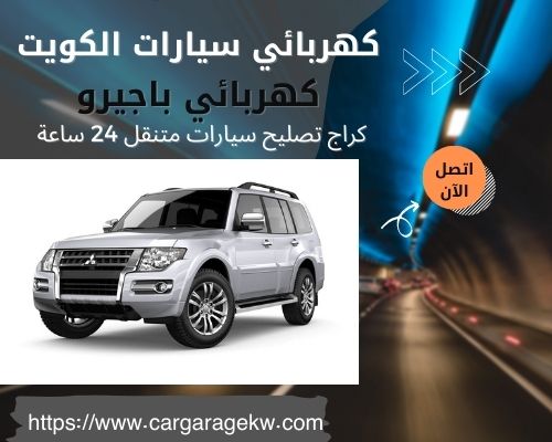 كهربائي باجيرو | 66266275 | افضل فني كهربائي سيارات باجيرو الكويت 24 ساعة