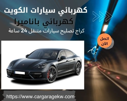 كهربائي باناميرا | 66266275 | افضل فني كهربائي سيارات باناميرا الكويت 24 ساعة