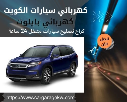 كهربائي بايلوت | 66266275 | افضل فني كهربائي سيارات بايلوت الكويت 24 ساعة