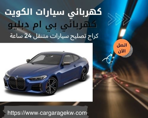 كهربائي بي ام دبليو | 66266275 | افضل فني كهربائي سيارات بي ام دبليو الكويت 24 ساعة