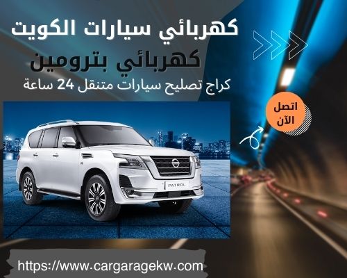 كهربائي بترومين | 66266275 | افضل فني كهربائي سيارات بترومين الكويت 24 ساعة