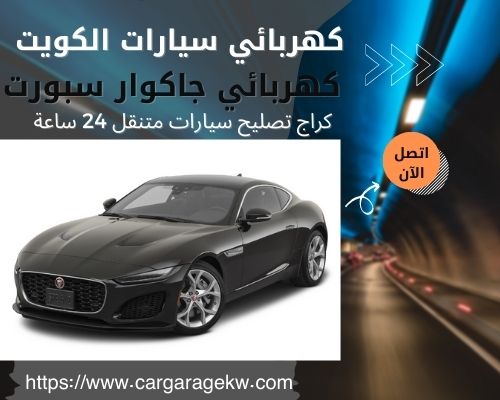 كهربائي جاكوار سبورت | 66266275 | افضل فني كهربائي سيارات جاكوار سبورت الكويت 24 ساعة