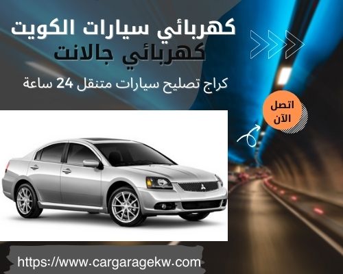 كهربائي جالانت | 66266275 | افضل فني كهربائي سيارات جالانت الكويت 24 ساعة