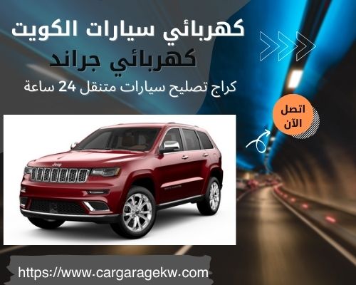 كهربائي جراند | 66266275 | افضل فني كهربائي سيارات جراند الكويت 24 ساعة