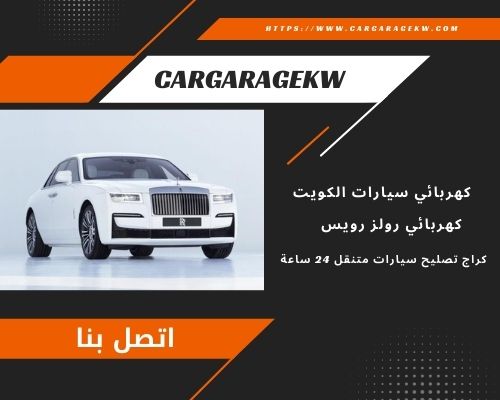  كهربائي رولز رويس