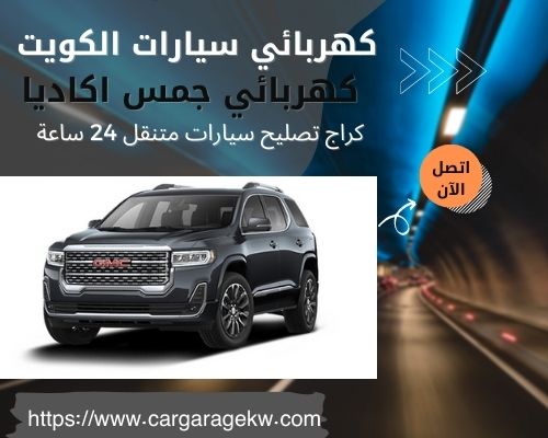 كهربائي جمس اكاديا | 66266275 | افضل فني كهربائي سيارات جمس اكاديا الكويت 24 ساعة