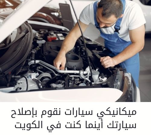 ميكانيكي سيارات متنقل