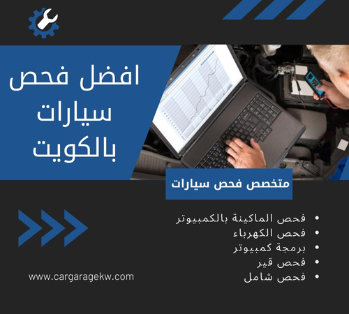 فحص سيارات الكويت