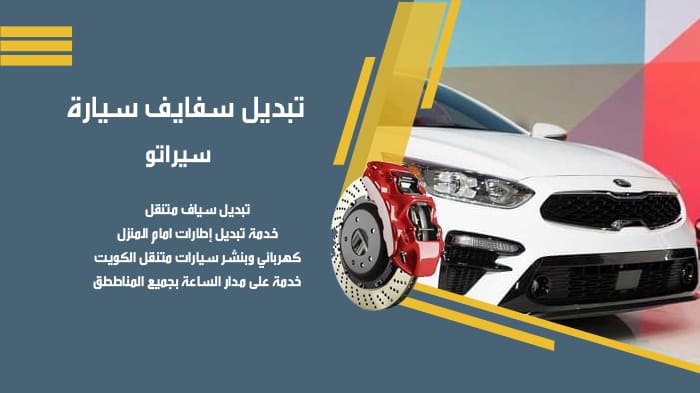 تبديل سفايف سيراتو