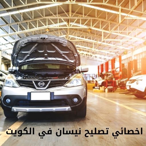 اخصائي تصليح نيسان في الكويت